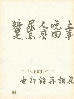 糖尿人晚上尿多是怎么回事