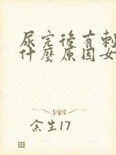 尿完后有刺痛感什么原因女性