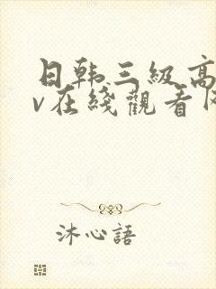 日韩三级高清av在线观看网站