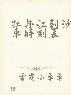 牡丹江到沙兰客车时刻表