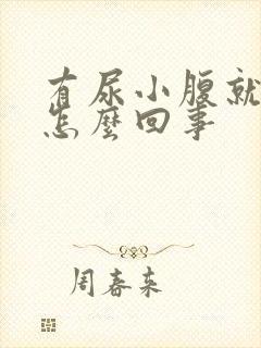 有尿小腹就痛是怎么回事