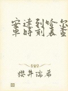 安达到哈尔滨客车时刻表查询