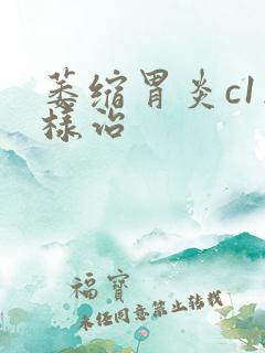 萎缩胃炎c1怎样治