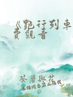 《艳行列车》免费观看