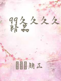 99久久久久久精品