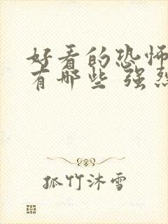 好看的恐怖电影有哪些 强烈推荐