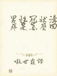 男性冠状沟撒尿疼是怎么回事