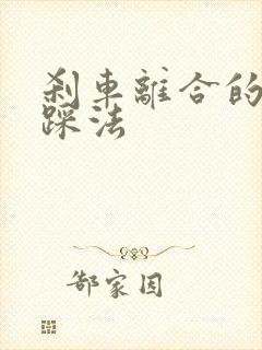 刹车离合的正确踩法