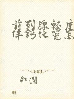 前列腺轻度增大伴钙化灶怎样治疗