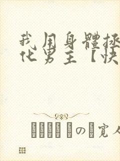 我用身体拯救黑化男主【快穿