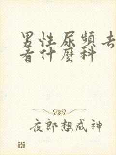 男性尿频去医院看什么科