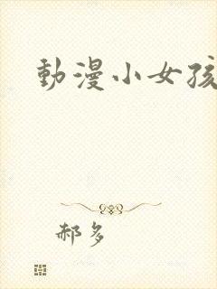 动漫小女孩全身