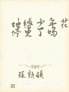 地缚少年花子君停更了吗