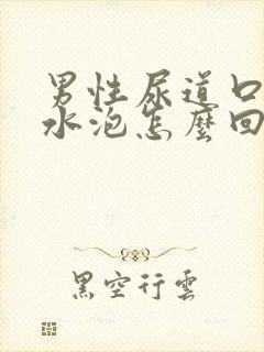 男性尿道口上有水泡怎么回事