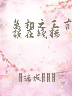 万相之王有声小说在线听