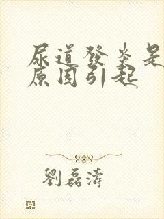 尿道发炎是什么原因引起