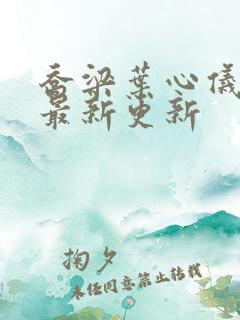 乔梁叶心仪超前最新更新