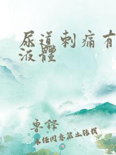 尿道刺痛有黄色液体