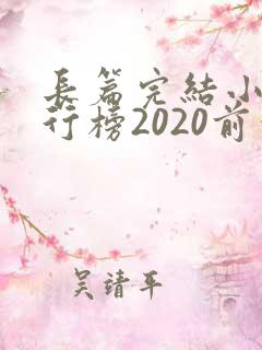 长篇完结小说排行榜2020前十名