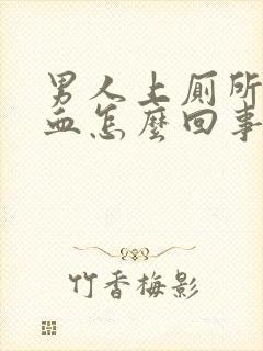 男人上厕所拉出血怎么回事