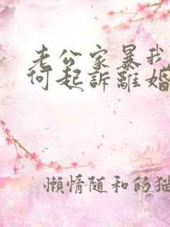 老公家暴我该如何起诉离婚