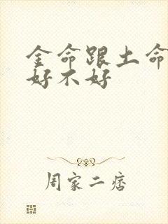 金命跟土命姻缘好不好