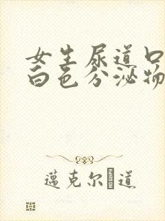 女生尿道口痒有白色分泌物