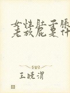 女性肚子胀气,老放屁是什么原因