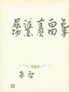 尿液有白色絮状物怎么回事