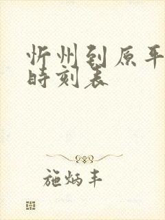 忻州到原平大巴时刻表