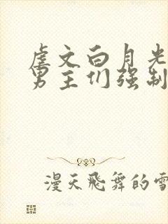 虐文白月光总被男主们强制爱by不二一