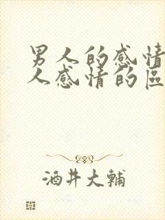 男人的感情和女人感情的区别