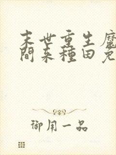 末世重生魔方空间来种田免费阅读