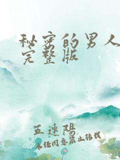 秘密的男人韩剧完整版