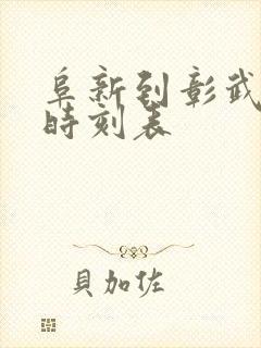 阜新到彰武客车时刻表