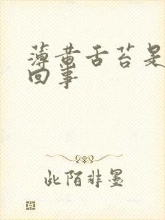 薄黄舌苔是怎么回事