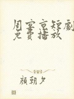 周宴京短剧全集免费播放