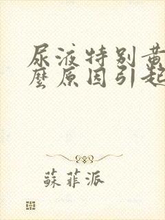 尿液特别黄是什么原因引起的女性