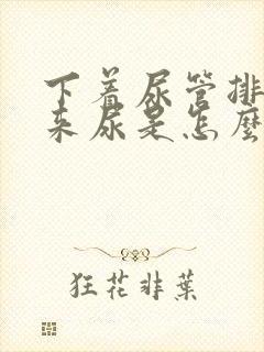 下着尿管排不出来尿是怎么回事