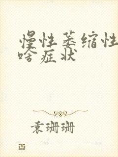 慢性萎缩性胃炎啥症状