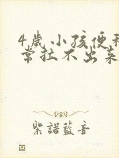 4岁小孩便秘经常拉不出来怎么办?