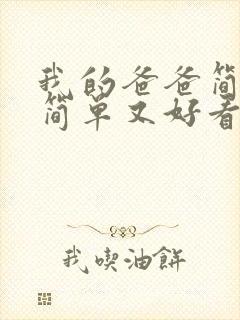 我的爸爸简笔画简单又好看