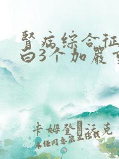 肾病综合征尿蛋白3个加严重吗