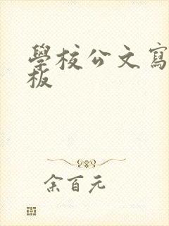 学校公文写作模板