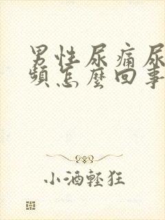 男性尿痛尿急尿频怎么回事