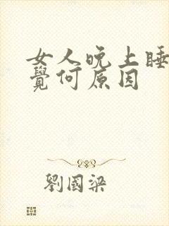 女人晚上睡不着觉何原因