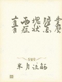 有两块胆囊结石有症状怎么治疗