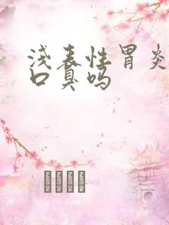 浅表性胃炎会有口臭吗