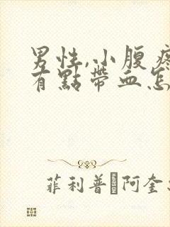 男性,小腹疼尿有点带血怎么回事