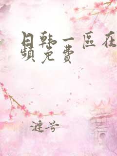 日韩一区在线视频免费